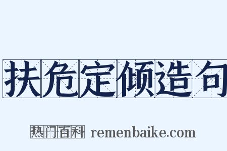 扶危定倾造句是什么意思的图片